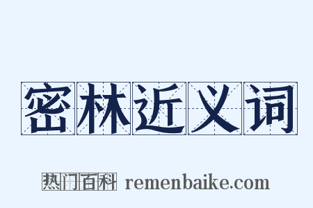 密林近义词是什么意思的图片